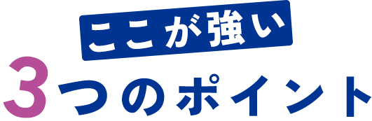 ここが強い | ３つのポイント